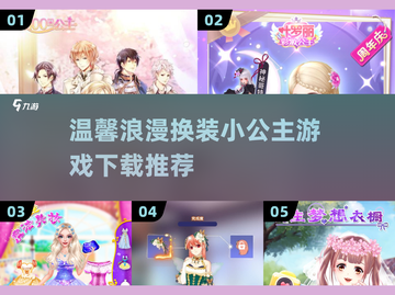 公主换装游戏推荐💖2025最温馨可爱款下载截图1