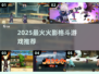 🔥2025最燃火影格斗游戏TOP榜💥
