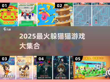 🔥2025超好玩躲猫猫游戏合集来了！🎮截图1