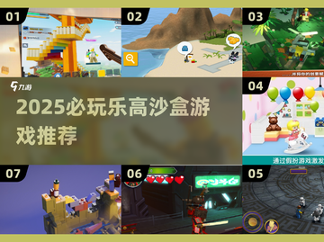 2025必玩乐高沙盒游戏🔥超全推荐来啦！🎮截图1