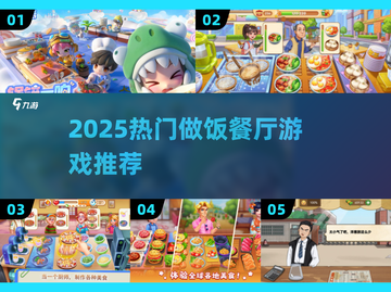 🔥2025超耐玩做饭游戏合集！🎮👩🍳截图1