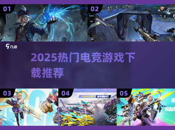 2025电竞游戏TOP榜🔥爆款推荐来袭！🎮🔥截图1