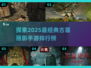 🔥2025必玩！经典古墓丽影手游TOP5✨