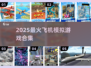 ✈2025最火飞机驾驶游戏合集