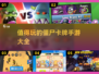🔥2025必玩！超有趣僵尸卡牌手游大全💀