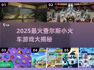 2025🔥查尔斯小火车游戏大推荐！🚂💥截图1