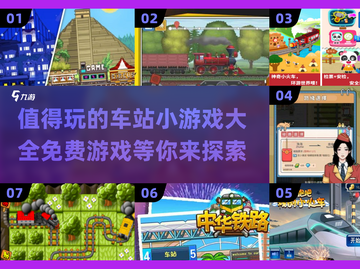 🔥2024必玩免费车站小游戏合集🎉截图1