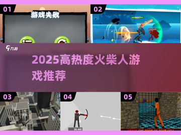 🔥2025超🔥火柴人游戏TOP榜💥🎮截图1