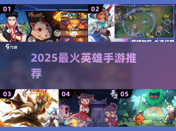🔥2025必玩英雄手游TOP榜🏆截图1