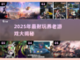 🎮养老游戏大推荐！这10款耐玩到爆🔥