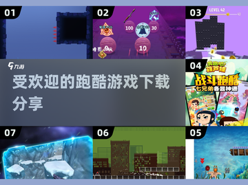 🔥2025最受欢迎跑酷游戏下载分享💥截图1