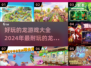 🔥2024必玩！超全龙主题游戏大全🎉