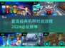 🔥经典机甲对战游戏推荐⚡2024必玩清单 mech战士们冲！