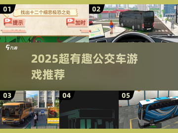 🚌💥2025超好玩公交车游戏合集！🎮🔥截图1