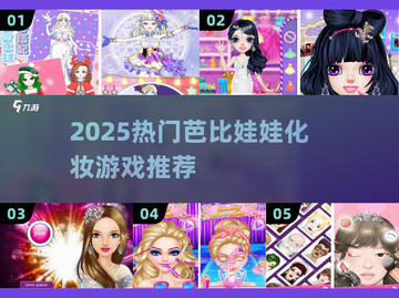 💄 Barbie化妆手游TOP榜！2025必玩清单来袭！✨截图1