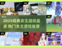 🔥2025必玩女主游戏排行榜✨