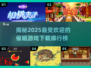 2025最🔥催眠App游戏下载排行榜✨体验前所未有的乐趣！