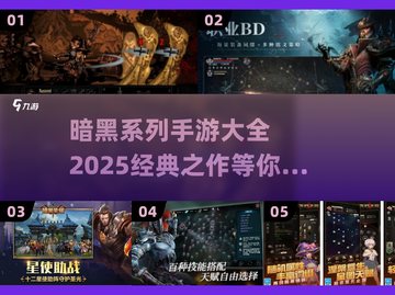 暗黑系列游戏🔥2025经典手游下载大全🎉截图1