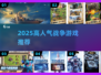 🔥2025高人气战争游戏TOP榜💥🎮