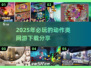 🔥2025必玩动作网游🔥超有趣下载分享！🎮