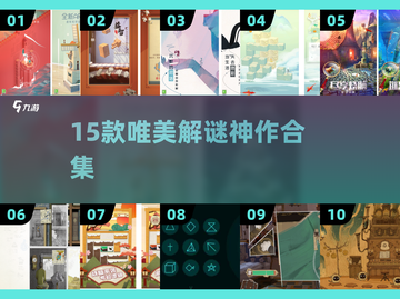 15款唯美解谜游戏✨必玩合集截图1