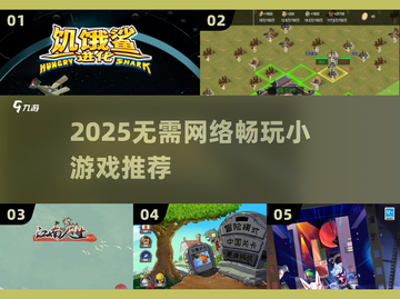 🔥2025单机小游戏TOP榜🎮不用网也能嗨翻天！截图1