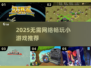 🔥2025单机小游戏TOP榜🎮不用网也能嗨翻天！