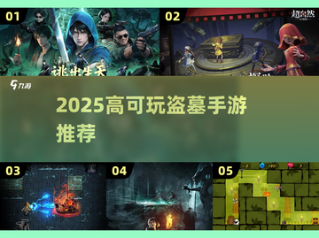 🎮盗墓迷必玩！2025高可玩性手游大揭秘✨截图1