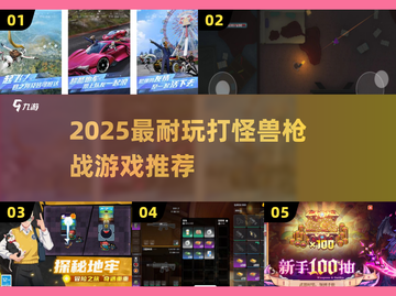 🔥2025超耐玩打怪兽枪战游戏推荐！🎮💥截图1