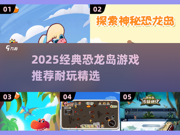 🦖超耐玩恐龙岛游戏推荐2025！经典必玩🔥截图1