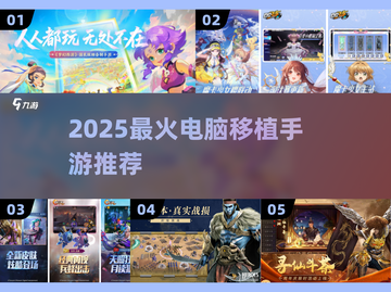 🔥2025必玩PC移植手游💥截图1