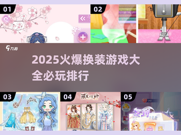 2025超🔥换装游戏推荐✨必玩榜单👗截图1