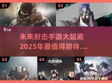 🔥2025最🔥射击手游盘点💥你玩过几款？截图1