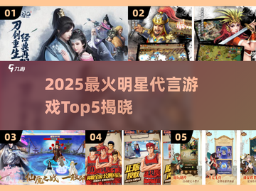 🔥2025最火明星代言游戏TOP5，速来围观！🎮截图1