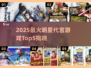 🔥2025最火明星代言游戏TOP5，速来围观！🎮