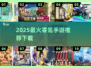 🔥2025零氪手游TOP榜！这些游戏不花钱也能爽玩💥🎮