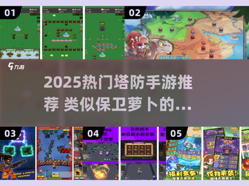 🔥2025塔防手游推荐！保卫萝卜玩家必看🎮截图1