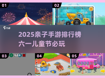 🎉六一亲子游戏TOP榜，2025最in手游推荐！截图1
