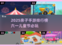 🎉六一亲子游戏TOP榜，2025最in手游推荐！