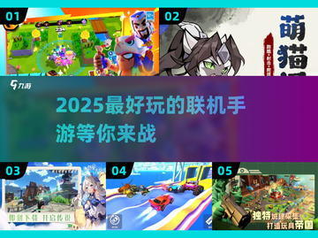 2025超🔥联机手游推荐🎉高人气下载合集截图1