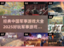 🔥2025必玩！经典中国军事游戏合集🎉