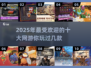 🔥2025最火网游排行榜前十✨高人气游戏推荐大全