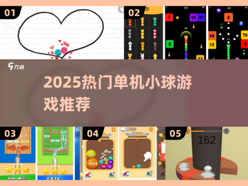 🔥2025超火单机小球游戏大揭秘！🎮截图1