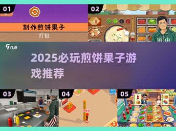 🔥2025必玩煎饼果子游戏TOP榜！🎮截图1