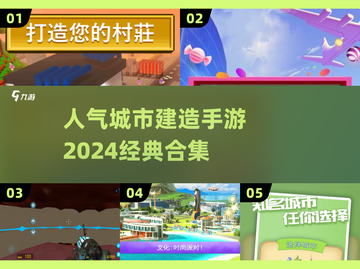 🔥2024超人气城市建造手游合集💎截图1