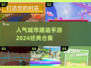🔥2024超人气城市建造手游合集💎