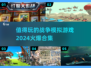🔥2024必玩战争模拟游戏合集💥让你身临其境的战斗体验！
