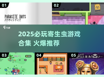 🔥2025必玩寄生虫游戏合集！💥截图1