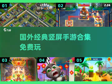 2025年必玩🔥免费国外竖屏手游合集🎉截图1