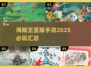🔥2025必玩海贼王竖版手游汇总💥